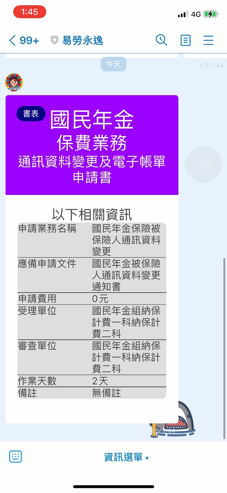 智韜科技運用LINE官方帳號與系統結合，在資訊選單裡可以直接選取勞保相關功能，可以連結到官網下載相關書狀