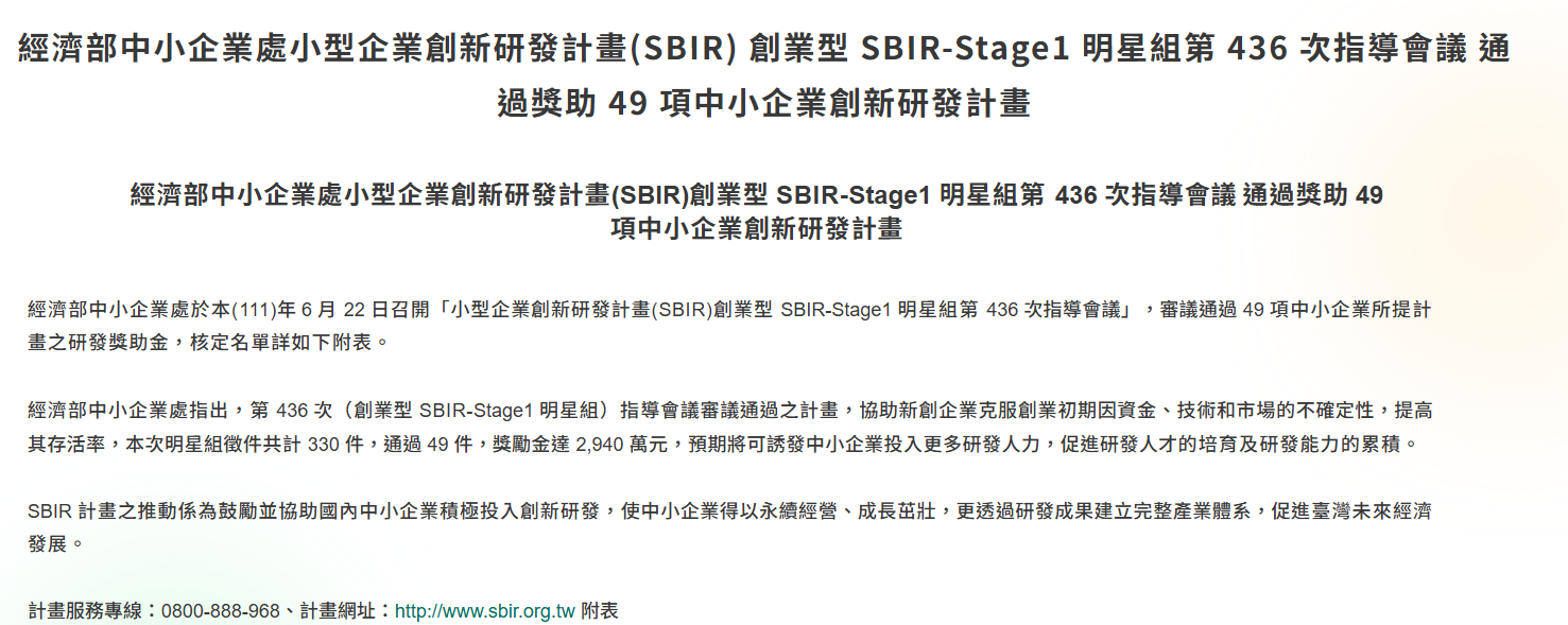 2022經濟部中小企業處小型企業創新研發計畫(SBIR)審查頁面