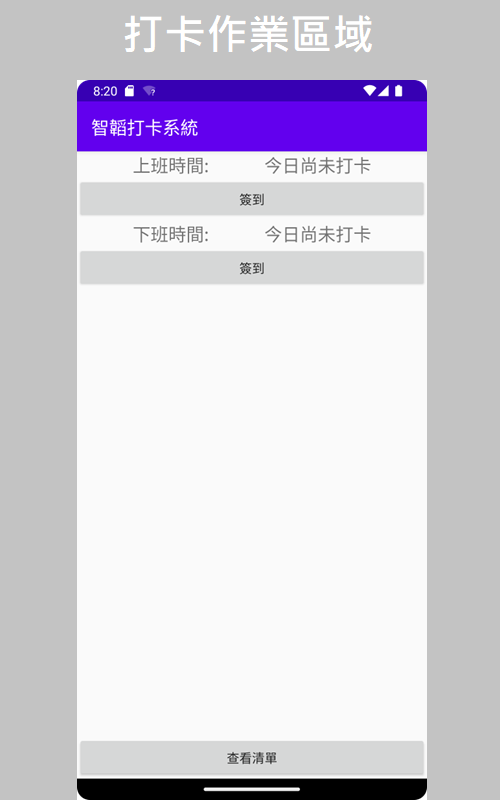 智韜科技擁有開發Android系統的技術，此為打卡app的頁面，為程式主畫面