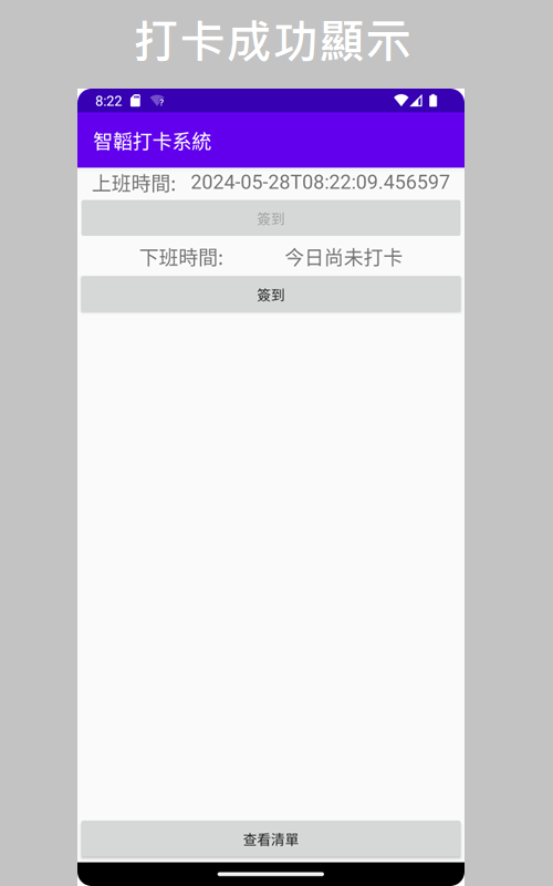 智韜科技擁有開發Android系統的技術，此為打卡app的頁面，當使用打卡功能時，成功顯示畫面紀錄