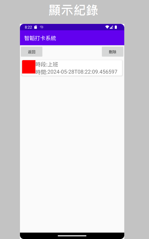 智韜科技擁有開發Android系統的技術，此為打卡app的頁面，當擁有打卡紀錄時，紀錄顯示畫面