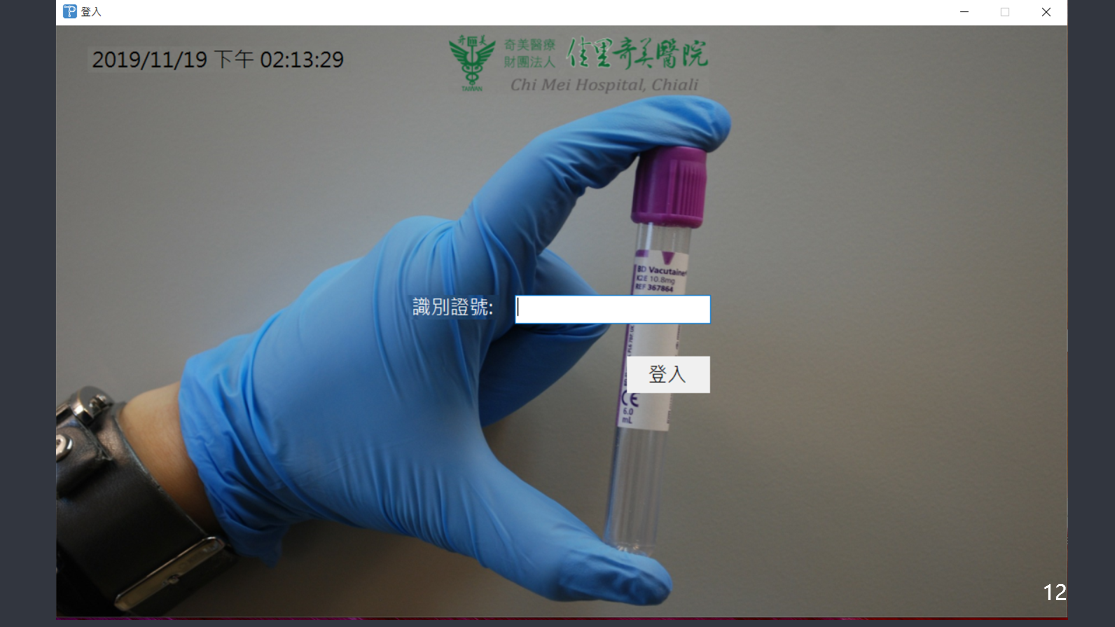 智韜科技協助佳里奇美醫院建置自動化備管系統，此為軟體系統登入畫面，登入後可供護理師進行叫號、備管、簽收等等操作