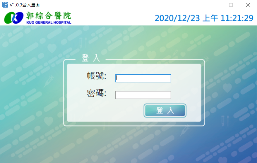 智韜科技協助郭綜合醫院建置自動化備管系統，此為軟體系統登入畫面，登入後可供護理師進行叫號、備管、簽收等等操作