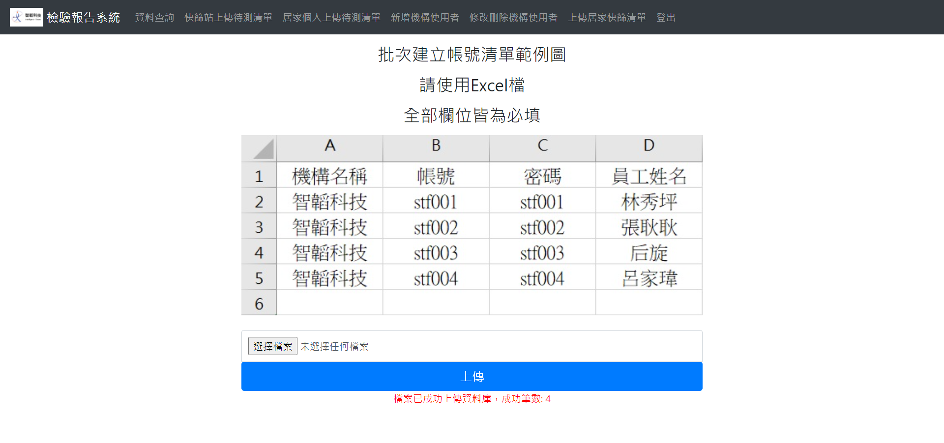 智韜快篩檢測報告系統的帳號上傳頁面展示