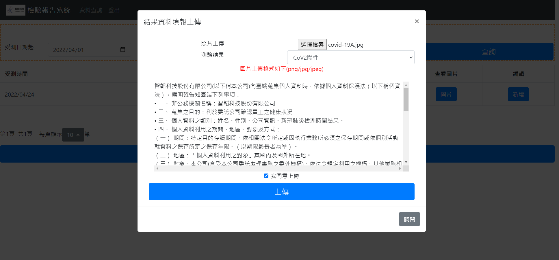 智韜快篩檢測報告系統的結果上傳頁面展示
